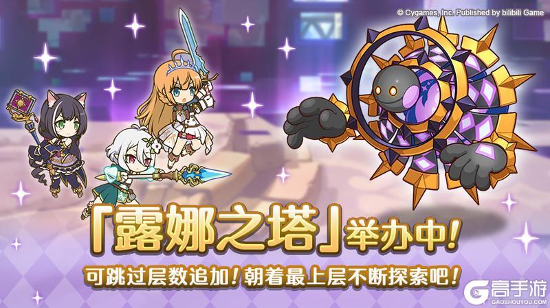 《公主连结》高难度关卡「露娜之塔」正式开启！