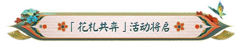 《阴阳师》「花札共弈」3月5日开启，参与活动获取全新插画、随机六星御魂等奖励！