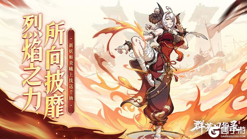《群英风华录》新妖灵炎曦震撼登场！