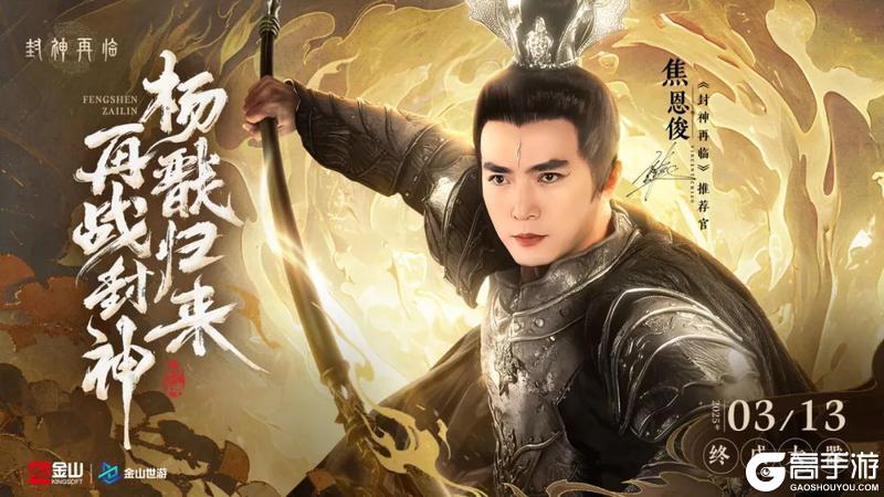 童年白月光+神话天花板，焦恩俊温碧霞携手推荐《封神再临》！