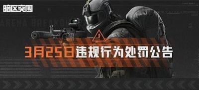 《暗区突围》3.25恶意抢夺资源及伤害队友行为处罚公告