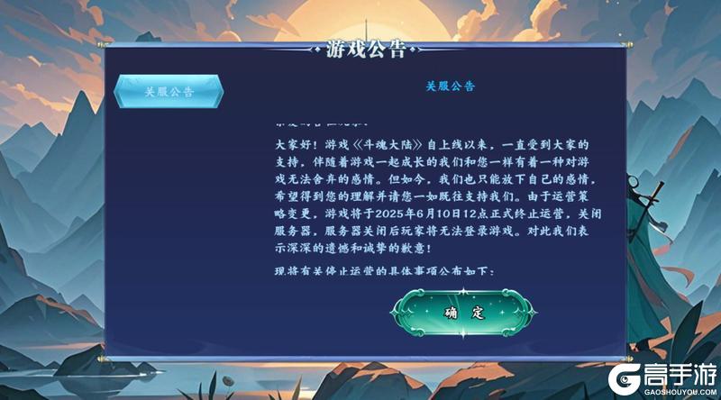 《斗魂大陆（0.1折免费版）》关服公告