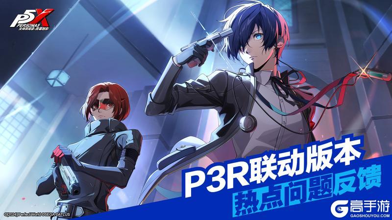 P5X x P3R联动版本热点问题反馈