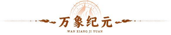 赛季模式 | 「万象纪元」重磅开启！全新赛季模式来袭！
