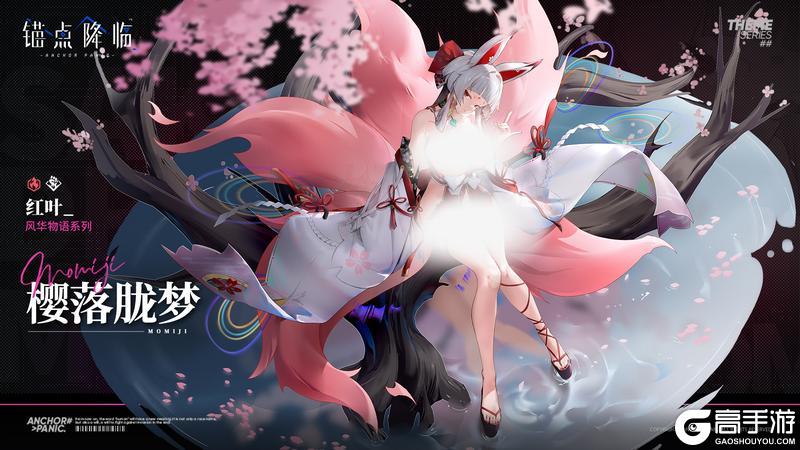 《锚点降临》红叶全新换装「樱落胧梦」