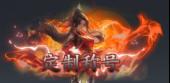 《天堂魔狱（0.05折百倍爆率千金版）》自定义称号活动
