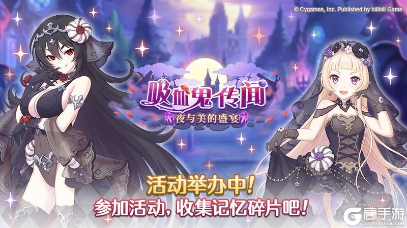 《公主连结》剧情活动「吸血鬼传闻 夜与美的盛宴」正式开启!