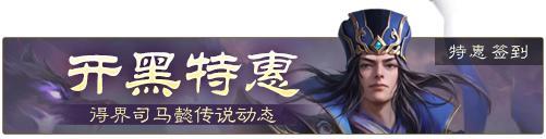 《三国杀OL互通版》开黑季魔司马懿祈愿来袭 五一祈福祢衡、牛辅上新