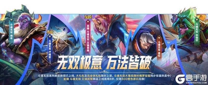 今日更新｜斗魂无双系列新皮肤、传奇图集新赛季上线！