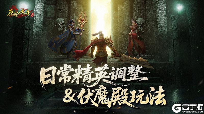 《原始传奇》玛法攻略-日常精英挑战和试炼伏魔殿玩法