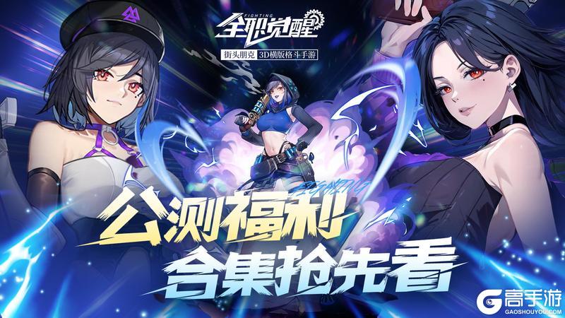 《全职觉醒》预下载已开启！公测倒计时1天，活动抢先看