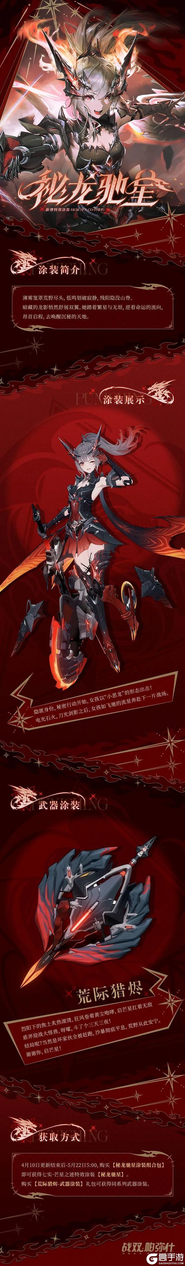 七实·芒星之迹 新增特效涂装 | 秘龙驰星