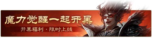 《三国杀OL互通版》开黑季魔司马懿祈愿来袭 五一祈福祢衡、牛辅上新