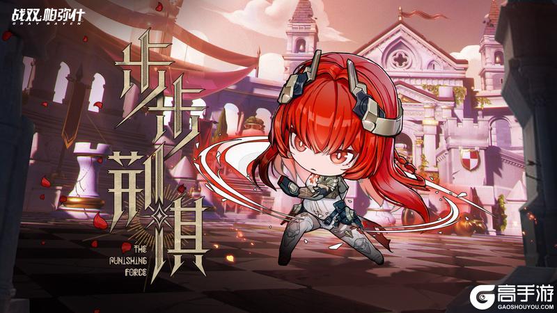 【步步荆棋】活动即将开始！