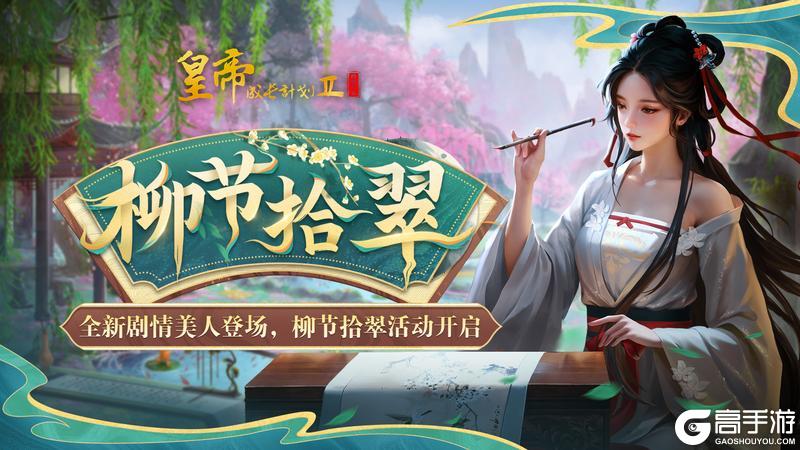 《皇帝成长计划2》全新剧情美人登场 柳节拾翠活动开启