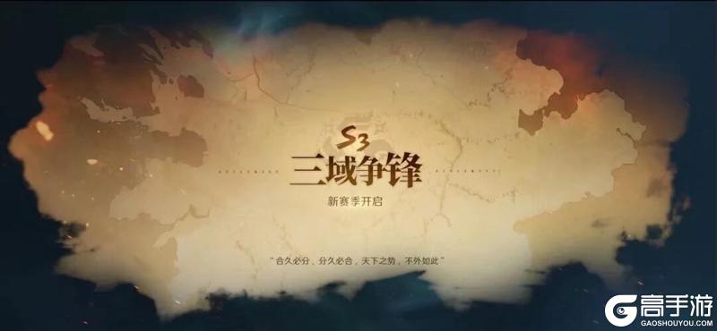 S3前瞻丨全新赛季「三域争锋」爆料！