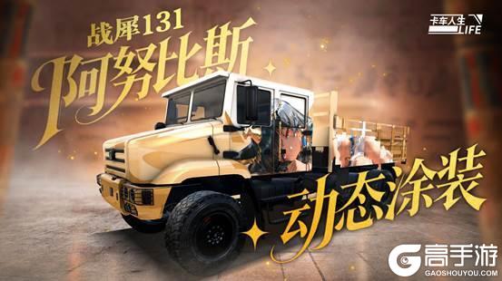 《卡车人生》1.7.0版本更新内容一览