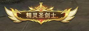 《精灵盛典：黎明（三倍版本）》新服活动
