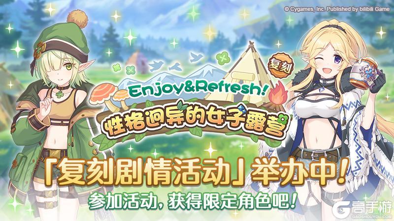 《公主连结》复刻剧情活动「Enjoy&Refresh！性格迥异的女子露营」正式开启！