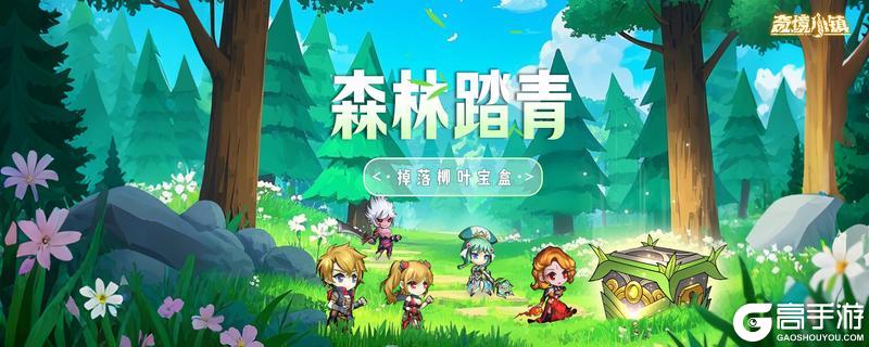 《奇境小镇》1.6.1版本：清明踏青--掉落柳叶宝箱