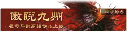 《三国杀OL互通版》开黑季魔司马懿祈愿来袭 五一祈福祢衡、牛辅上新
