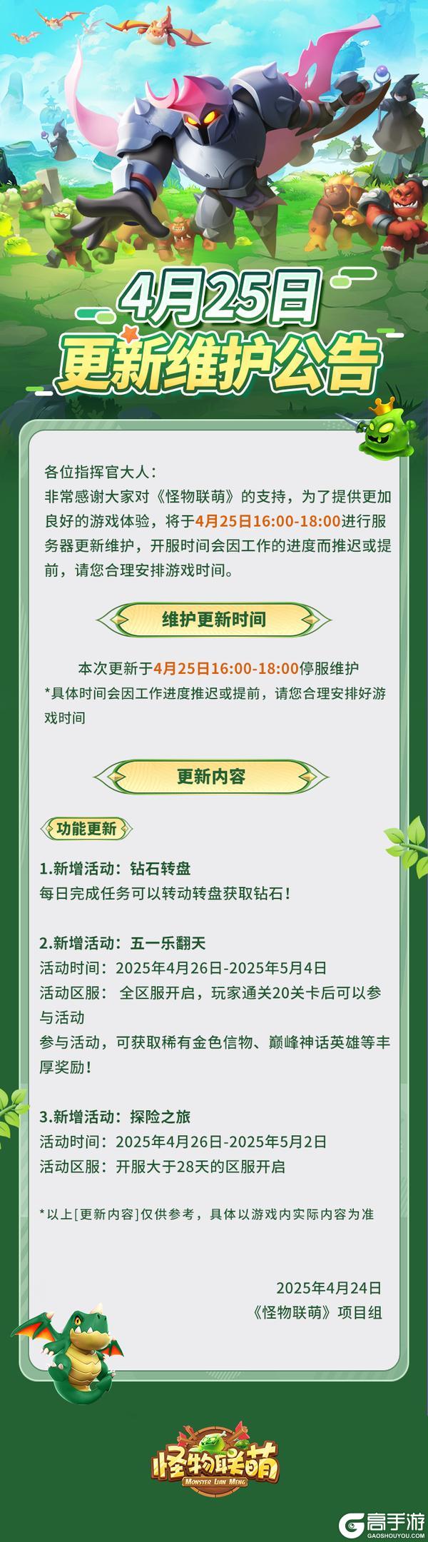 4月25日更新维护公告