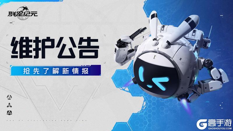 《群星纪元》4月2日停机维护公告