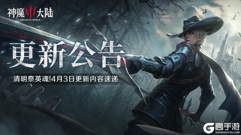 《神魔大陆》4月3日更新内容速递！