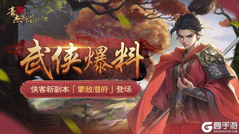 《豪杰成长计划》侠客新副本登场，书写江湖新篇章！