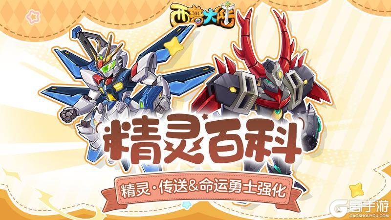 《西普大陆》精灵百科|命运勇士强化&神秘的指挥官传送