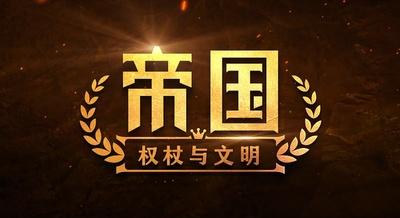 《帝国权杖与文明》首发定档5.30！