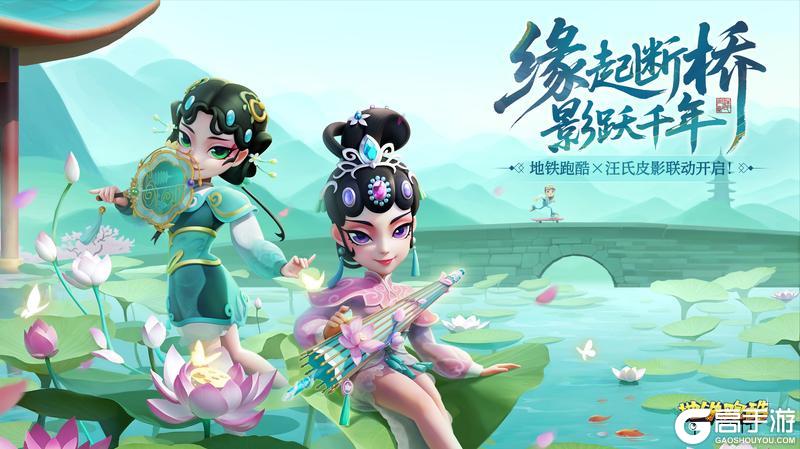 《地铁跑酷》【版本更新】汪氏皮影联动开启，剪影春风醉杭城