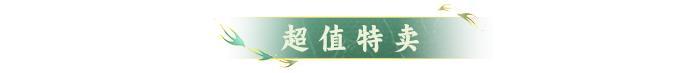 活动预告 | 当神仙骑上猪！全新强力御灵【渡尘】登临仙界！