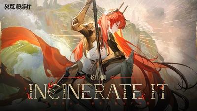 《战双帕弥什》薇拉·灼惘 角色印象曲 |《INCINERATE IT》
