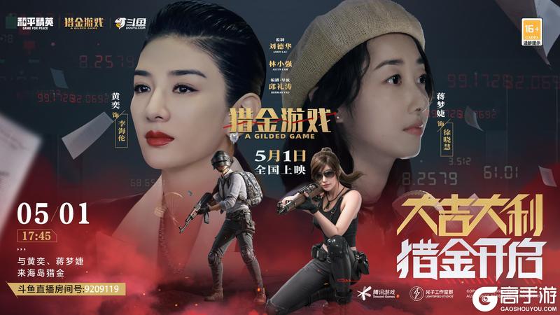 黄奕、蒋梦婕携《猎金游戏》邀请特种兵们参与和平精英6周年庆典，限定福利领不停！