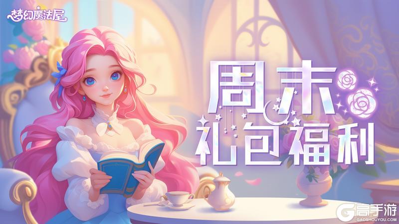 《梦幻魔法屋》周末礼包福利活动来啦~
