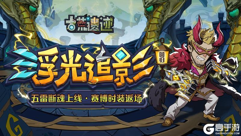《古荒遗迹》5月1日不停服更新公告