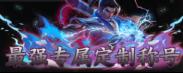 《天堂魔狱（0.05折百倍爆率千金版）》自定义称号活动