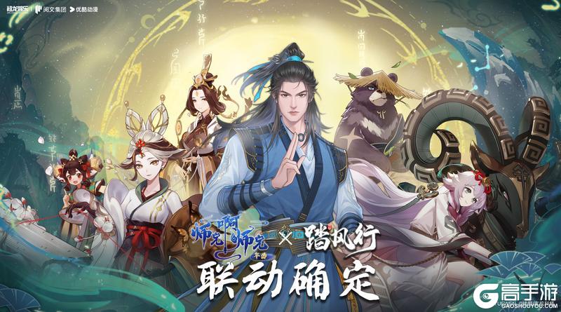 《踏风行》X《师兄啊师兄》联动乾坤启幕！