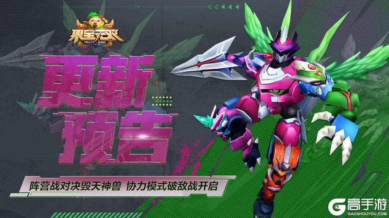《果宝无双》4月10日更新丨阵营战对决毁天神兽