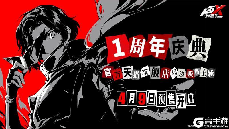 《女神异闻录：夜幕魅影》P5X官方周边通贩预售上新！