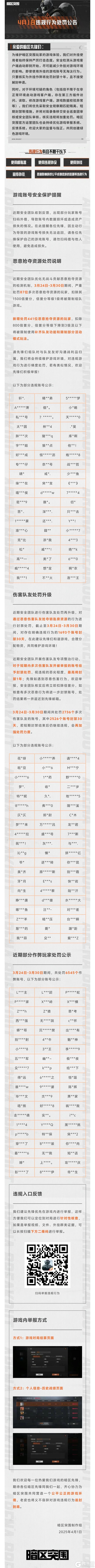 【安全处罚公告】恶意抢夺资源及伤害队友行为处罚公告（4月1日）