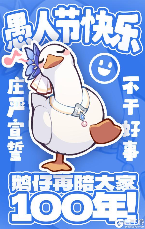 【复活公告】承蒙厚爱，你的鹅回来啦！祝愚人节快乐~~~