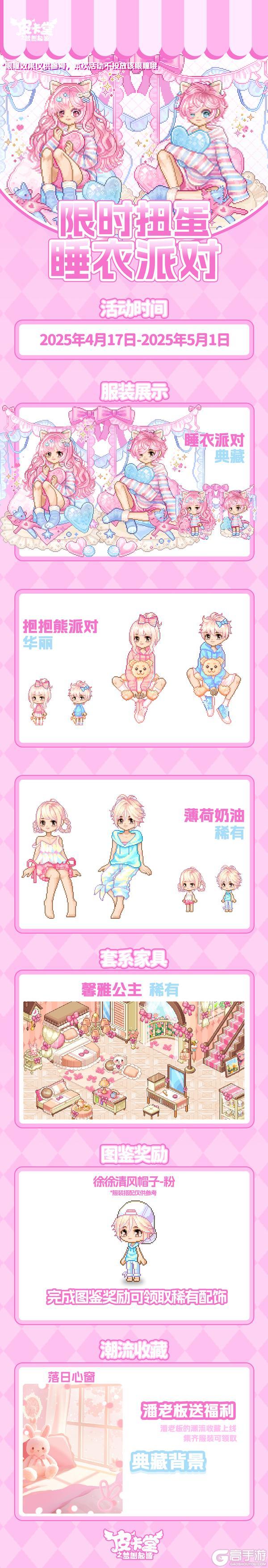 更新预告|4月17日更新 软糯入梦，甜趣开趴