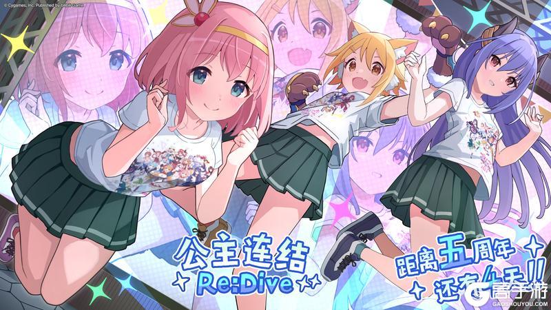 《公主连结Re:Dive》简体字版全平台公测5周年纪念日倒计时4天！