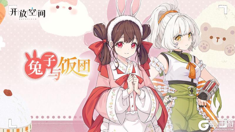 《开放空间》主线第四章《兔子与饭团》即将更新