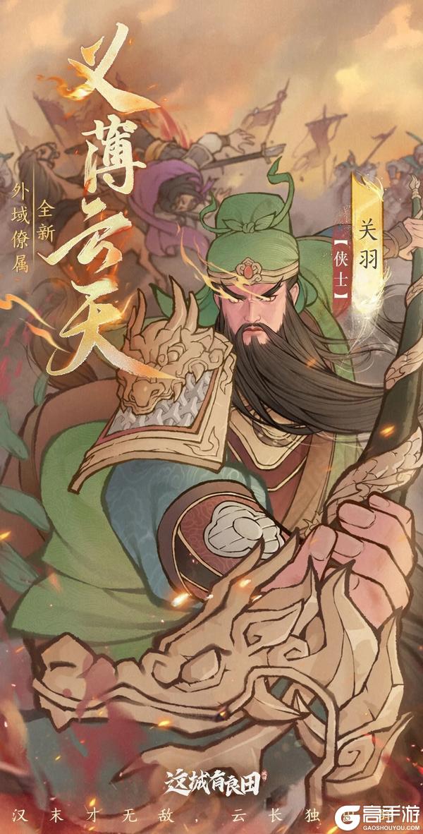 《这城有良田》僚属爆料丨义薄云天！武圣关羽参见