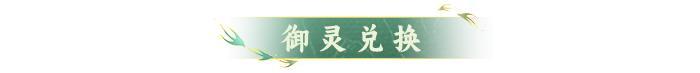 活动预告 | 当神仙骑上猪！全新强力御灵【渡尘】登临仙界！