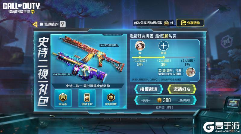 拼团超值购！邀请战友，最低1折带走史诗武器