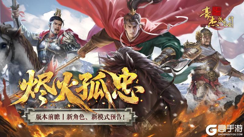《豪杰成长计划》南明「烬火孤忠」资料片！新角色、新模式预告！